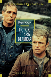 Порою блажь великая - Кен Кизи