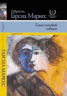 Глаза голубой собаки — Габриэль Гарсиа Маркес