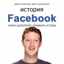 История Facebook. Марк Цукерберг. Правила успеха — Марк Цукерберг