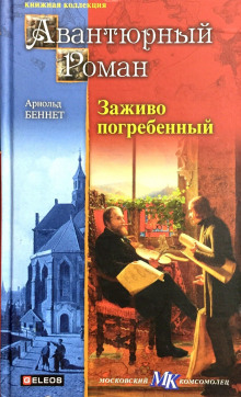 Аудиокнига Заживо погребенный — Арнольд Беннет