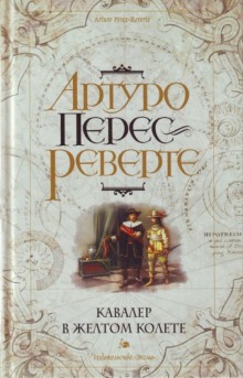 Кавалер в желтом колете - Артуро Перес-Реверте