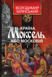 Аудиокнига Країна Моксель, або Московія (Украинский язык) — Владимир Белинский