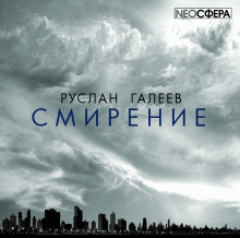 Смирение - Руслан Галеев