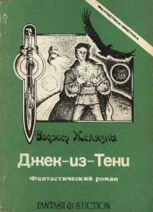 Джек из тени - Роджер Желязны