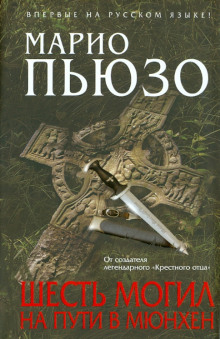 Аудиокнига Шесть могил на пути в Мюнхен — Марио Пьюзо