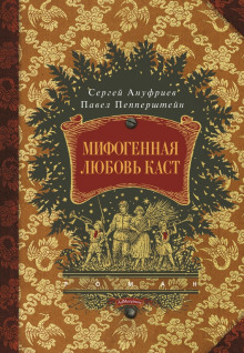 Аудиокнига Мифогенная любовь каст — Павел Пепперштейн