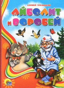 Аудиокнига Айболит и воробей — Корней Чуковский