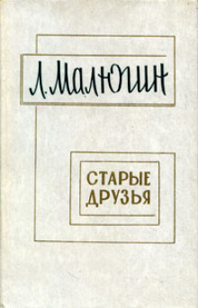 Аудиокнига Старые друзья — Леонид Малюгин