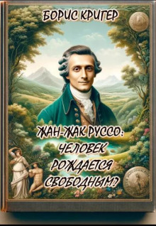 Жан-Жак Руссо: Человек рождается свободным? - 