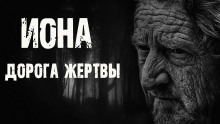 Иона. Дорога жертвы