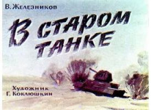 В старом танке