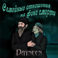 Аудиокнига Семейные отношения на фоне смерти — Dayneen