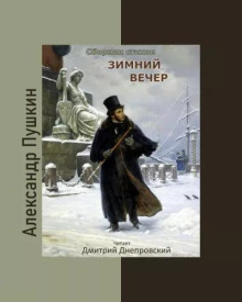 Зимний вечер. Сборник стихов