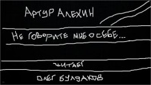 Не говорите мне о себе - Артур Алехин