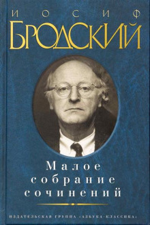 Аудиокнига Новый Жюль Верн — Иосиф Бродский