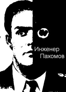 Инженер Пахомов - 