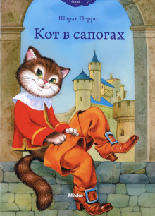 Кот в сапогах — Шарль Перро