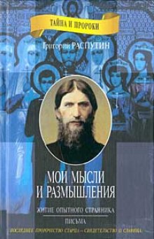 Житие опытного странника. Мои мысли и размышления — Григорий Распутин