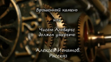 Аудиокнига Брошенный камень или Чисом Альварес должен умереть — Алексей Игнатов