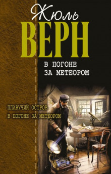 В погоне за метеором — Жюль Верн