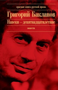 Навеки - девятнадцатилетние — Григорий Бакланов