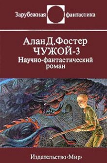 Аудиокнига Чужой 3 — Алан Дин Фостер