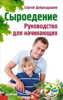 Аудиокнига Сыроедение. Руководство для начинающих — Сергей Доброздравин