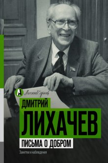 Письма о добром - Дмитрий Лихачёв