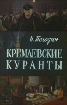 Аудиокнига Кремлевские куранты — Николай Погодин