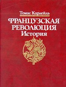 Французская революция - Томас Карлейль