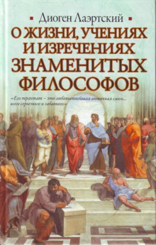 О жизни, учениях и изречениях знаменитых философов - Диоген Лаэртский