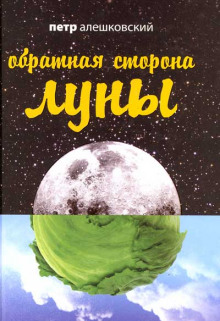 Аудиокнига Обратная сторона Луны — Петр Алешковский