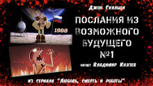 Послания из Возможного будущего № 1: Альтернативные результаты поиска по истории