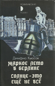 Аудиокнига Солнце — это ещё не всё — Димфна Кьюсак