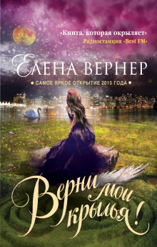 Аудиокнига Верни мои крылья! — Елена Вернер