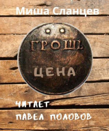 Грош цена — Миша Сланцев