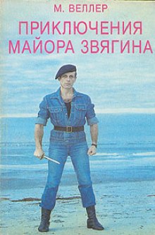 Приключения майора Звягина - Михаил Веллер