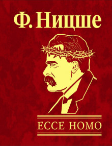 Ecce Homo. Как становятся сами собою - Фридрих Ницше