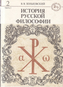 Аудиокнига История русской философии. Том 2 — Василий Зеньковский