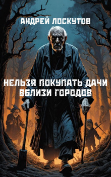 Аудиокнига Нельзя покупать дачи вблизи городов