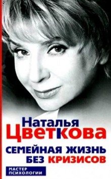 Семейная жизнь без кризисов - Наталья Цветкова