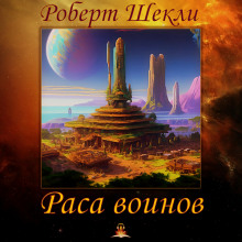 Раса воинов — Роберт Шекли