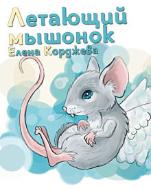 Аудиокнига Летающий мышонок — Елена Корджева