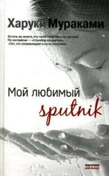 Мой любимый Sputnik — Харуки Мураками