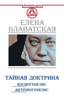 Тайная Доктрина. Космогенезис — Елена Блаватская