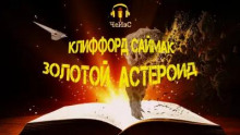 Золотой астероид — Клиффорд Саймак