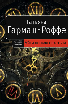 Уйти нельзя остаться - Татьяна Гармаш-Роффе