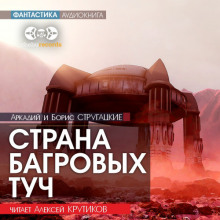 Страна багровых туч — Аркадий Стругацкий