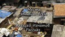 Места хватит всем