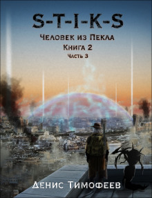 S-T-I-K-S. Человек из Пекла. Книга 2. Часть 3 — Денис Тимофеев